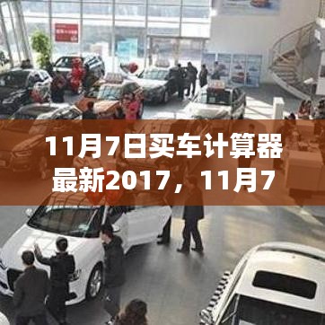 最新2017年买车计算器使用指南，11月7日购车必备攻略