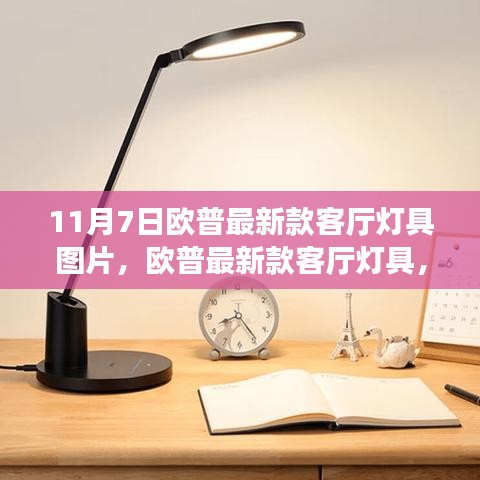 欧普最新款客厅灯具，照亮时代的璀璨明珠（附图片）