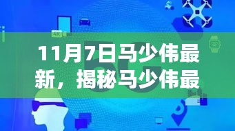 揭秘马少伟最新高科技产品，科技巅峰之作重塑未来生活体验