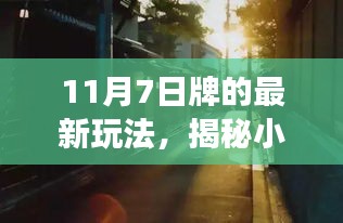 揭秘小巷深处的神秘角落，探索最新玩法，体验11月7日牌的奇妙之旅