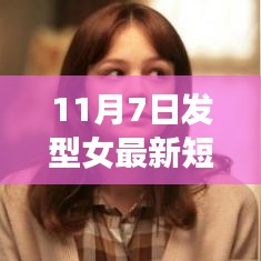 11月7日女性最新短发发型，时尚风潮的演变与影响