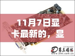 11月7日最新显卡，家庭娱乐新宠，共度温馨时光