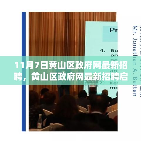 黄山区政府网最新招聘启幕，拥抱机遇，共创无限可能！