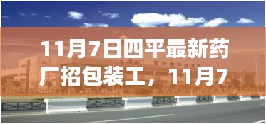 11月7日四平最新药厂包装工招聘，职业机会与未来发展前景解析