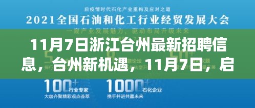 台州最新招聘信息揭秘，启程向未来，学习成就职场梦想！