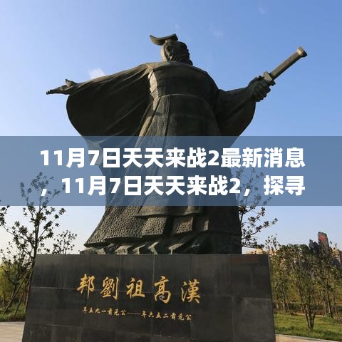 天天来战2最新消息揭秘，探寻自然美景的心灵之旅启程