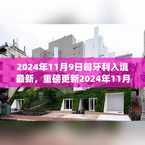 最新匈牙利入境指南，2024年11月9日重磅更新，入境须知一览