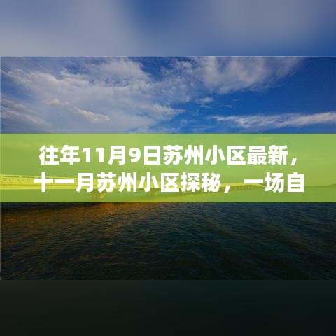 十一月苏州小区探秘，自然美景的心灵之旅