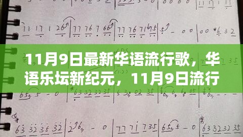 华语乐坛新纪元，11月9日流行歌曲的时代印记