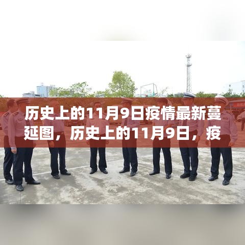 历史上的11月9日，疫情蔓延新篇章与学习成就的力量展现自信与变化中的韧性