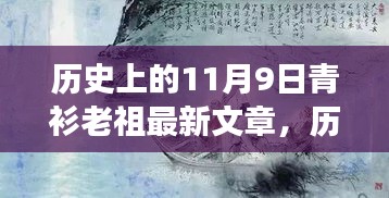 青衫老祖新篇章，历史上的11月9日——变化中的学习，自信与成就感的源泉之路