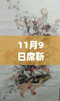 席靳南凉落科技新品揭秘，11月9日更新重塑未来生活体验