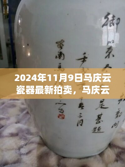 马庆云瓷器新篇章，闪耀拍卖，成就梦想时刻的瓷器艺术风采（2024年最新拍卖）