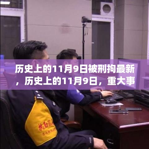 历史上的11月9日，重大事件与人物被刑拘的最新解读