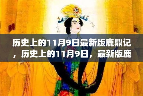 历史上的11月9日，最新版鹿鼎记背后的故事传承