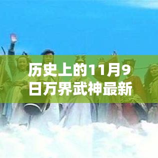 历史上的11月9日，万界武神最新章节揭秘