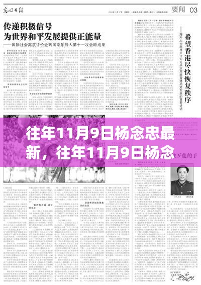 杨念忠事件深度解析，影响及各方观点探究，最新事件报道与解析