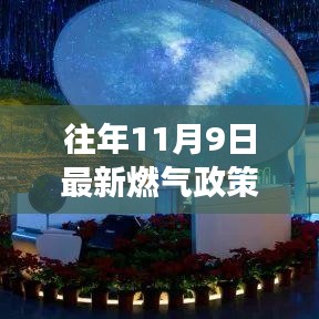 燃气新政策揭秘，绿色能源之旅，心灵宁静的密码开启于11月9日