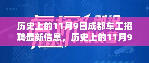 历史上的11月9日，探寻成都车工招聘最新信息