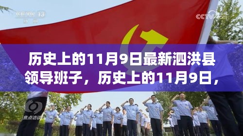 历史上的11月9日，泗洪县领导班子的更迭与成就探索