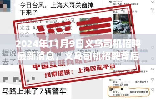 义乌司机招聘最新消息背后的家庭温情故事，2024年11月9日