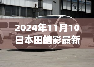 本田皓影新日常，友情、温馨与爱的故事（本田皓影最新动态）