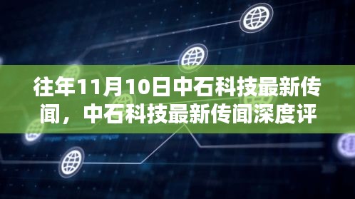 中石科技深度评测，特性、用户体验与目标用户分析——往年11月最新传闻揭秘