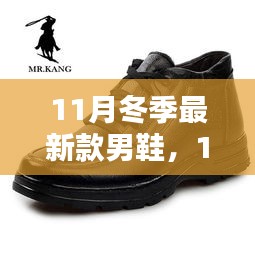 11月冬季最新款男鞋时尚潮流概览，时尚潮流一网打尽！