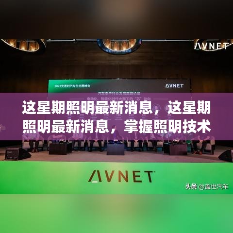 掌握照明技术新动向，最新照明消息一览