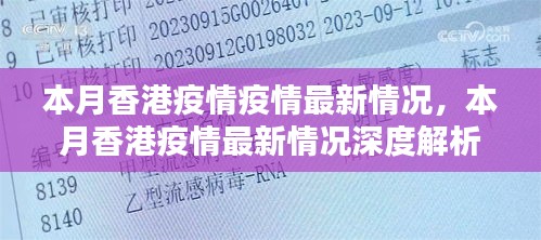 本月香港疫情最新情况及深度解析报告