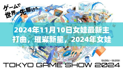 璀璨新星，2024年女娃主打曲的时代印记与璀璨风采