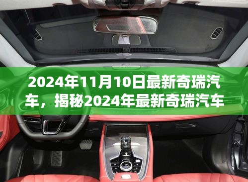 揭秘科技与创新的完美结合，2024年最新奇瑞汽车发布赏析