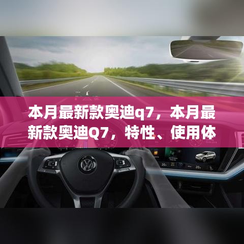 本月最新款奥迪Q7，特性、使用体验、竞品对比与全方位评测详解