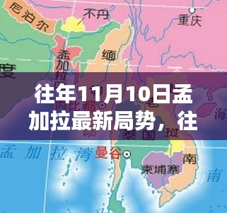 往年11月10日孟加拉局势概览与深度解析