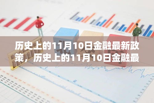 揭秘历史上的金融政策变迁，从实操技能到最新政策详解的11月10日回顾