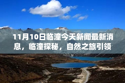 临潼自然之旅启程寻找心灵归途最新消息，启程心灵之旅，探寻内心平静的力量