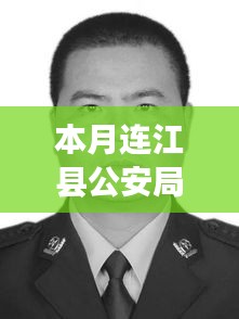 连江县公安局新任领导揭晓，引领公安新篇章开启