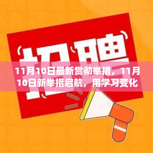 11月10日新举措启航，学习变化铸就自信成就之舟