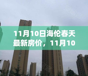 揭秘海伦春天最新房价，市场走势与购房指南（日期标注，11月10日）