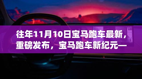 重磅发布，宝马跑车新纪元——体验未来驾驶极致魅力的震撼登场