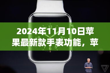 苹果新款手表功能深度解析，科技与里程碑的交汇点（2024年11月10日）