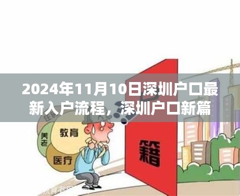 2024年深圳户口最新入户流程深度解析，开启新篇章