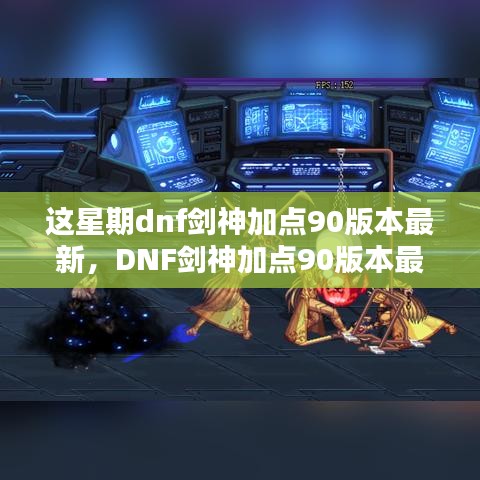 DNF剑神90版本最新加点指南，适合初学者与进阶用户的加点方案