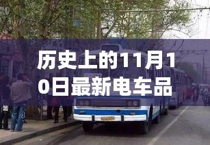 历史上的11月10日，最新电车品牌的诞生与发展探索