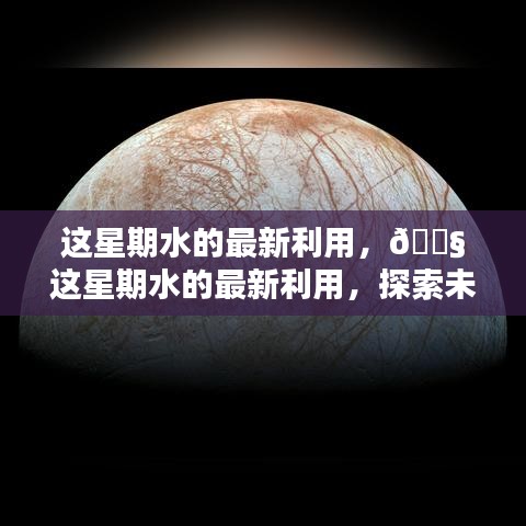 最新水的利用探索，创新应用引领未来水资源时代