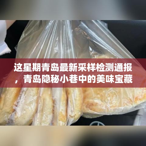 青岛隐秘小巷的美食宝藏揭秘，本周最新采样检测通报带你探秘独特小店