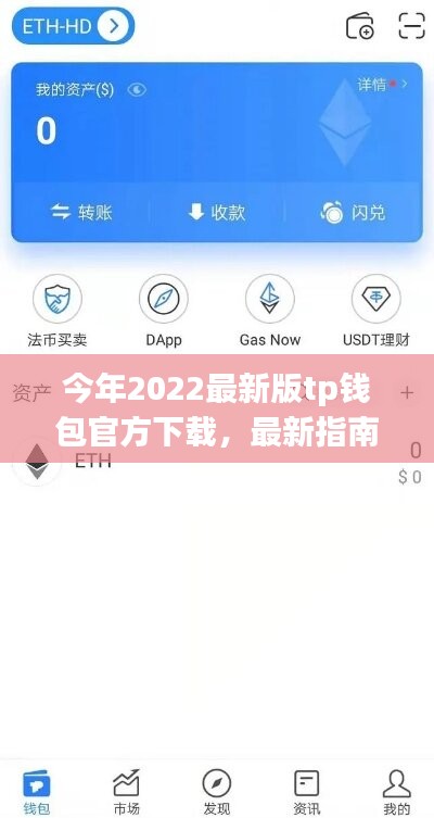 2022最新版TP钱包下载指南，官方下载、安装及适用全教程