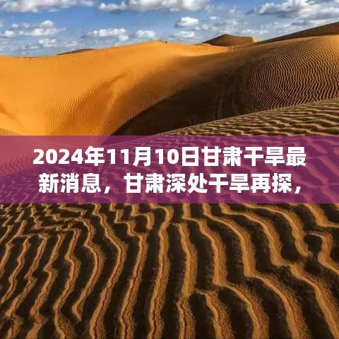 甘肃干旱最新动态，深入探寻干旱现状，2024年甘肃干旱最新消息发布