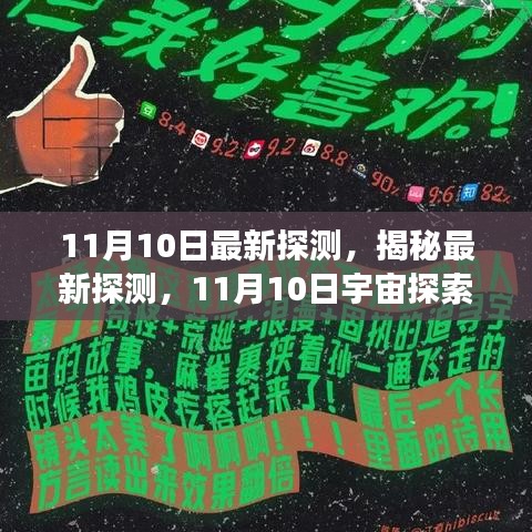 最新宇宙探索进展报告，揭秘宇宙秘密