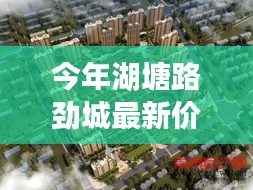 湖塘路劲城最新价位揭秘，情感纽带构筑新篇章